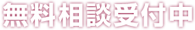 無料相談受付中