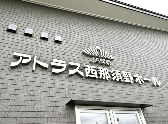 アトラス西那須野ホールの外観。那須塩原市西幸町にあるJA葬祭の葬儀・家族葬ホール。
