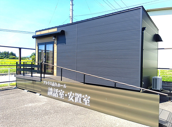 安置室　アトラス高久ホールの独立型安置室外観｜式場とは別棟の落ち着いたご安置施設